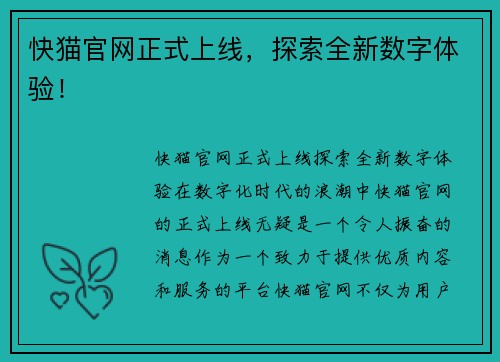 快猫官网正式上线，探索全新数字体验！